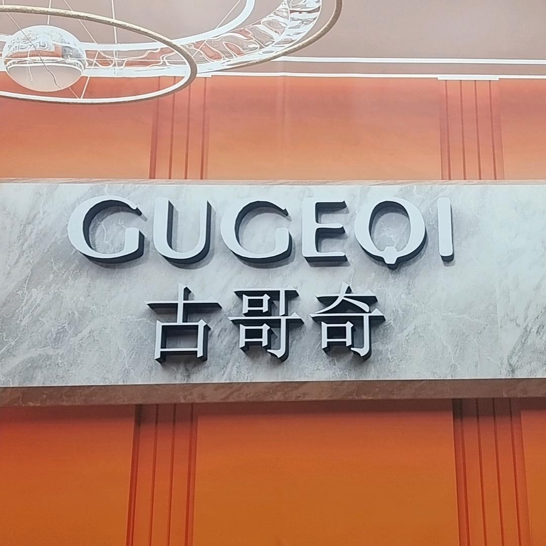 GUGEQI港澳轻奢名品