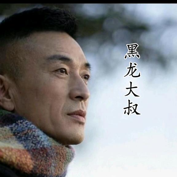 黑龙大叔