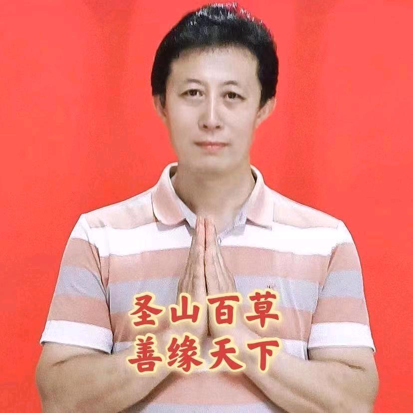 圣山百草郝有理