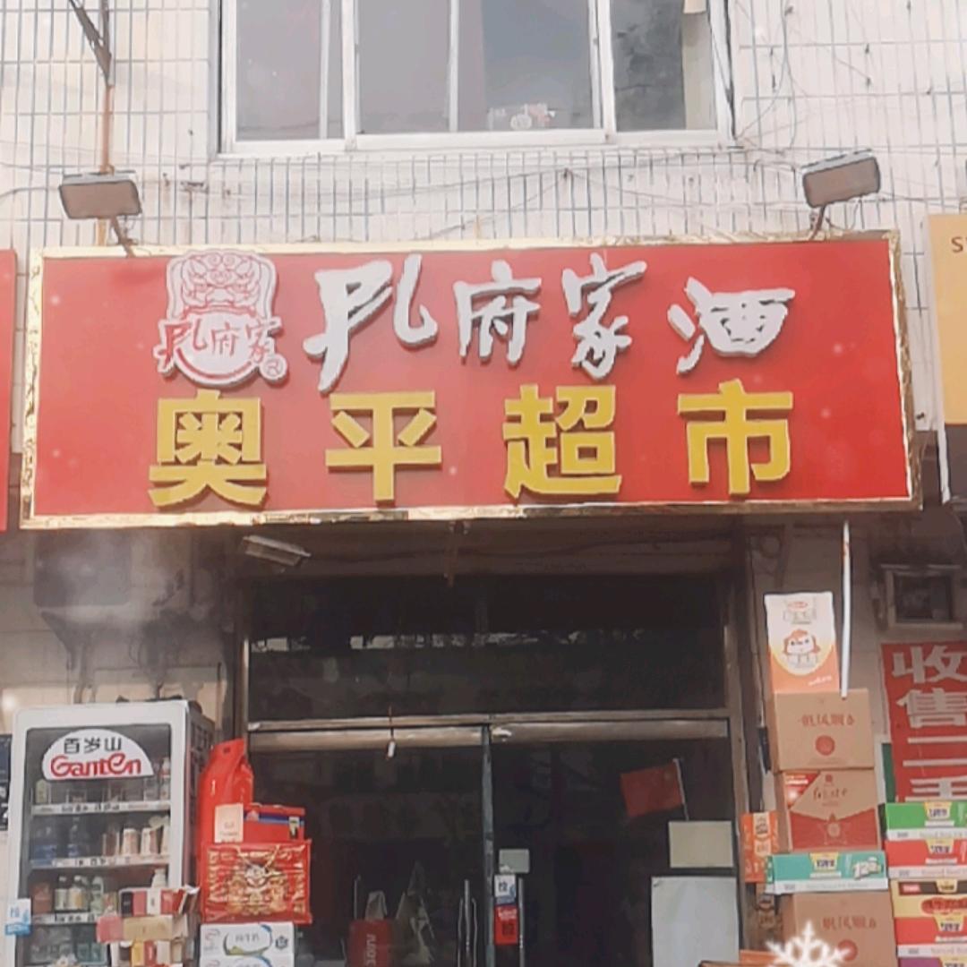 奥平超市