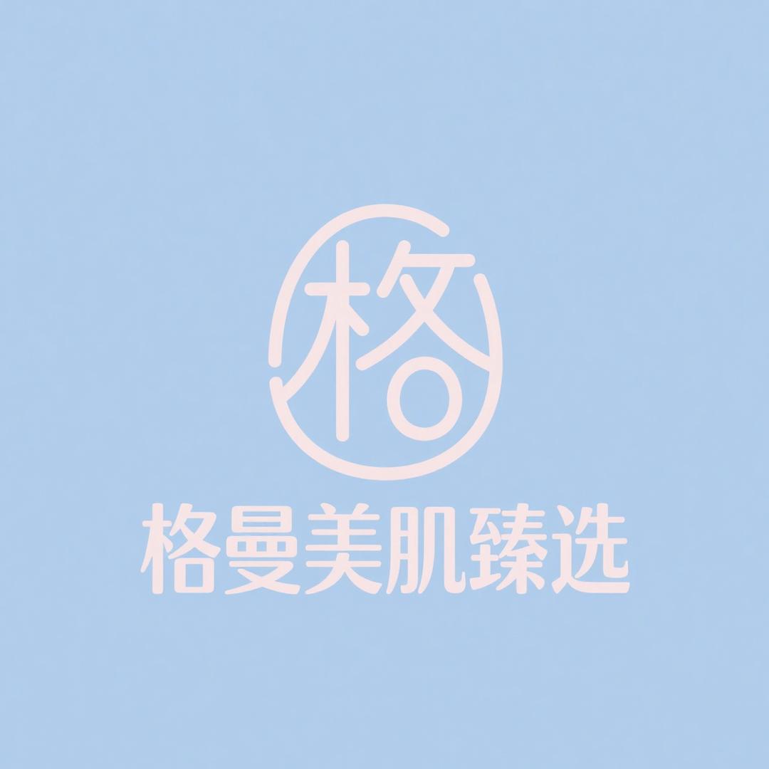 格曼美肌臻选