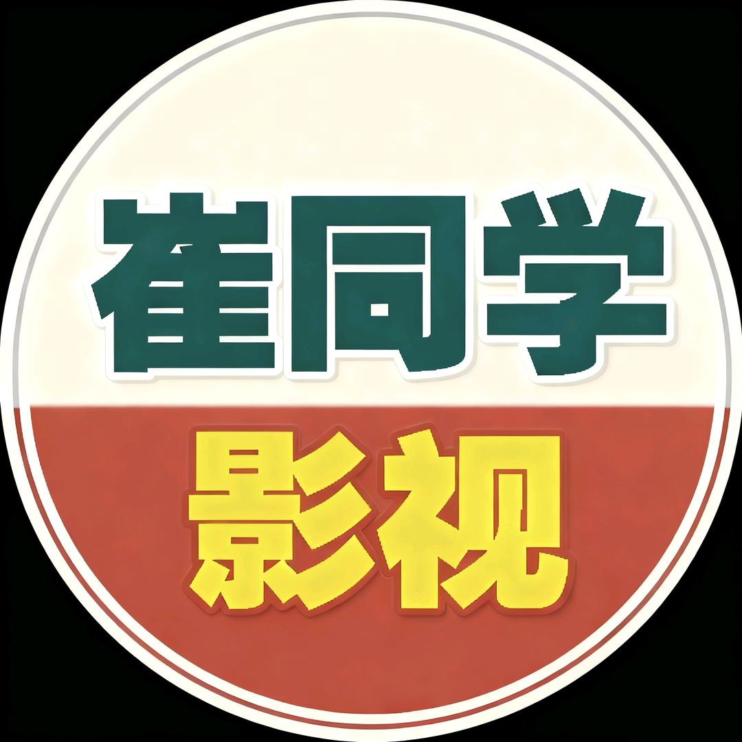 崔同学影视