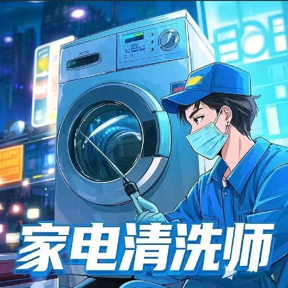 家电清洗师