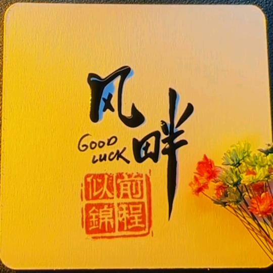 ༄༽风畔༼༄