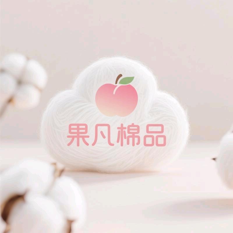 果凡棉品