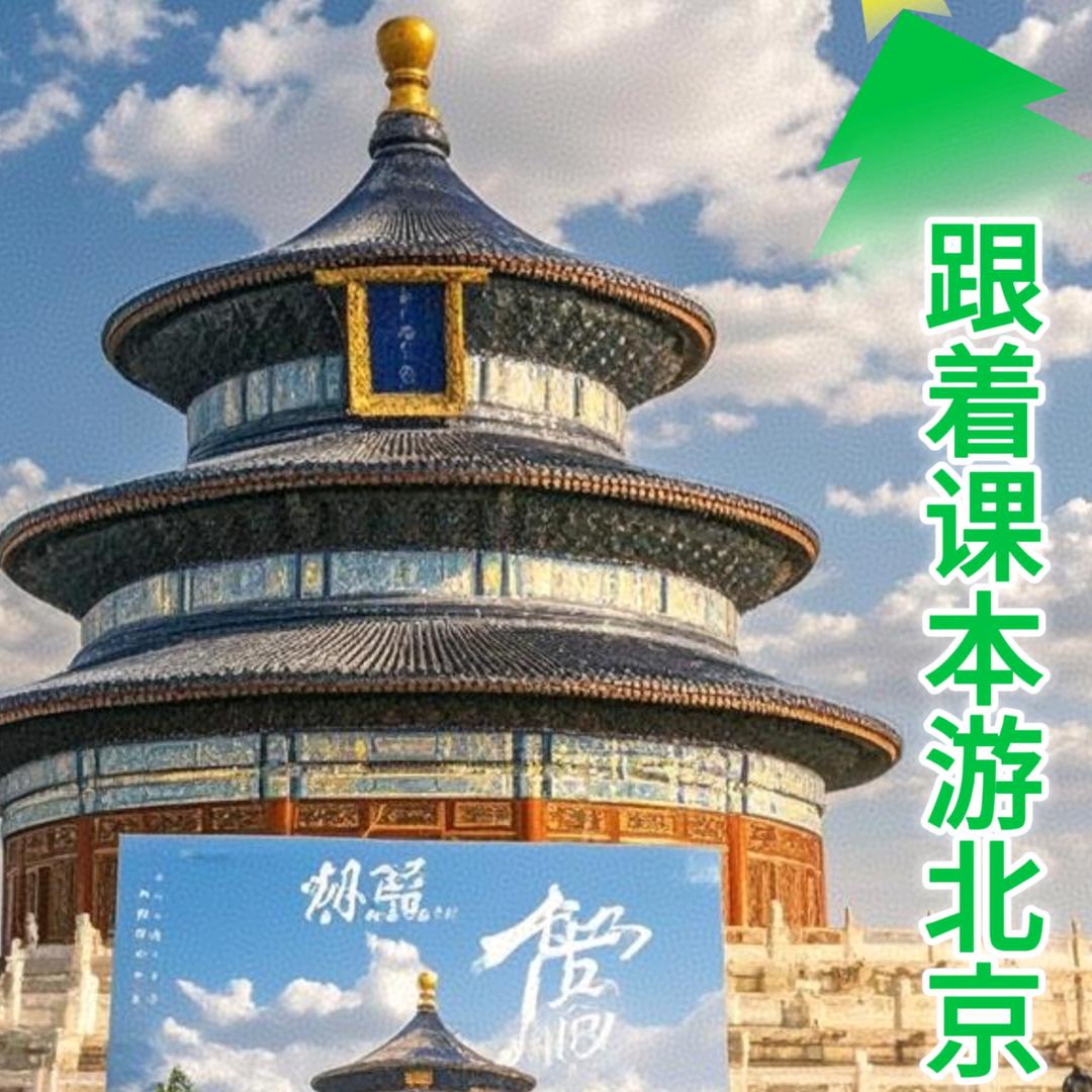 北京清北亲子游