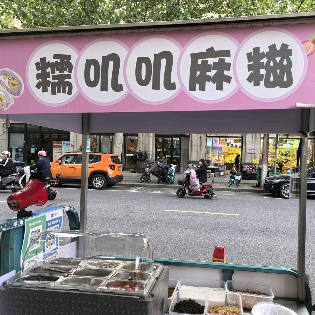 瑞瑞麻滋甜品（摆摊版）