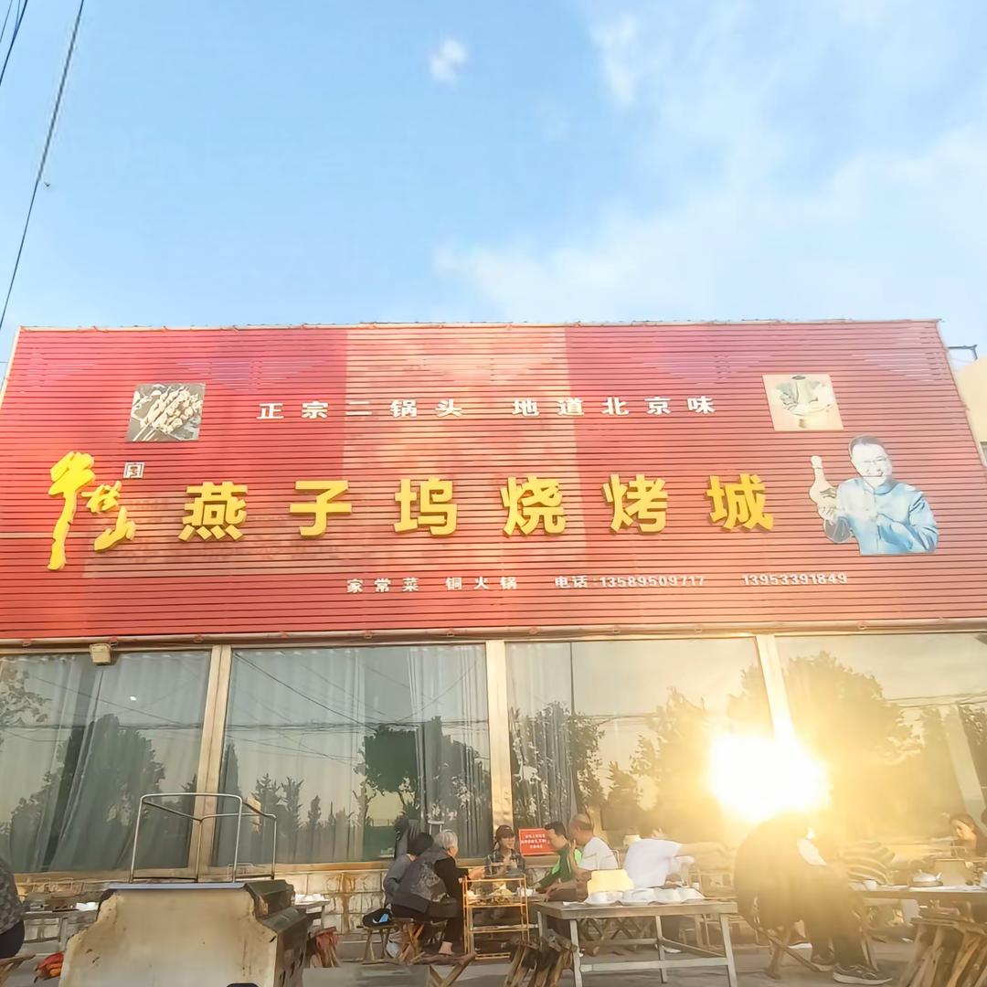 燕子坞烧烤城（燕姐）