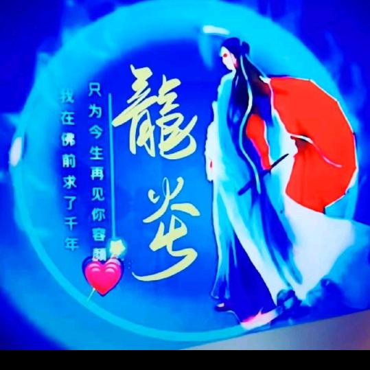 龍炎