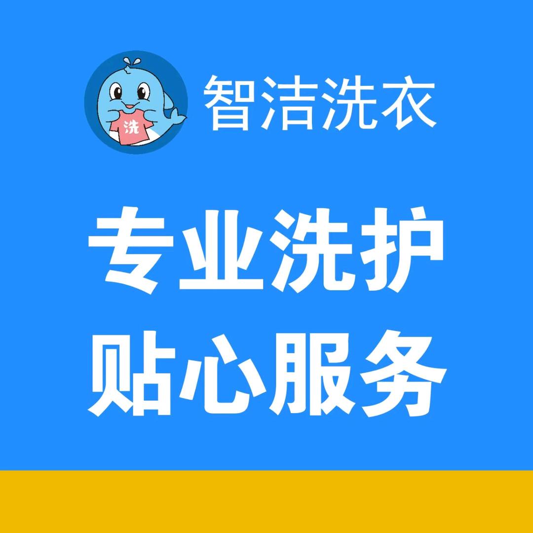 智洁洗衣