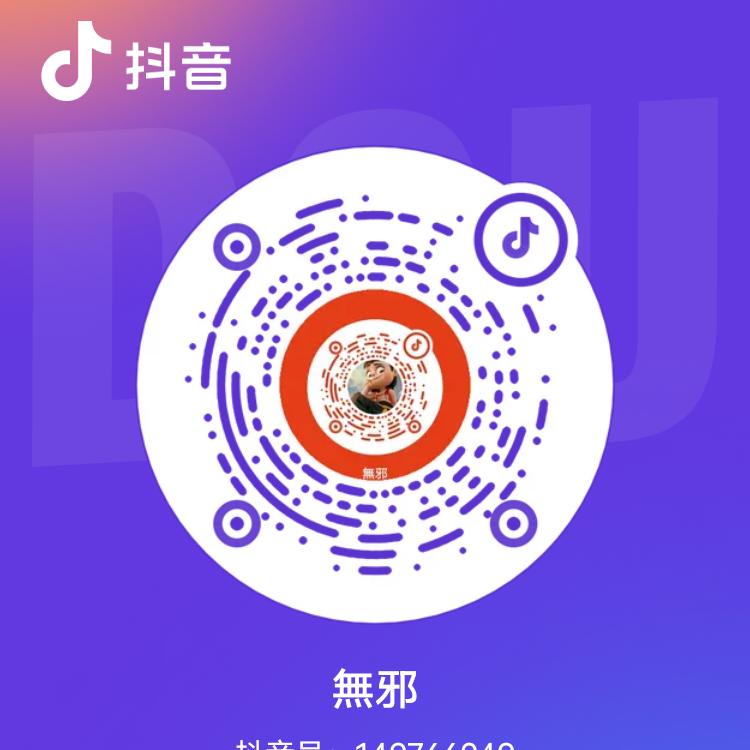 無邪