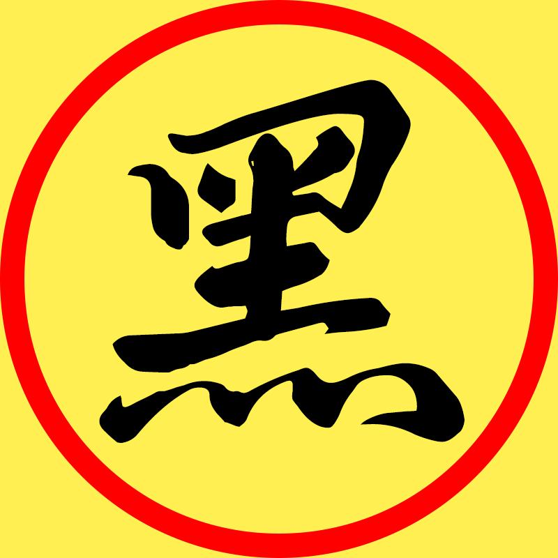 黑骑讲剧