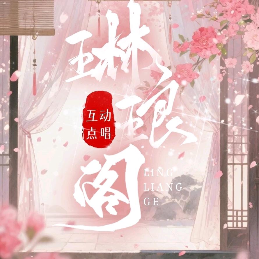 琳琅阁互动点唱👑新厅开业待冠