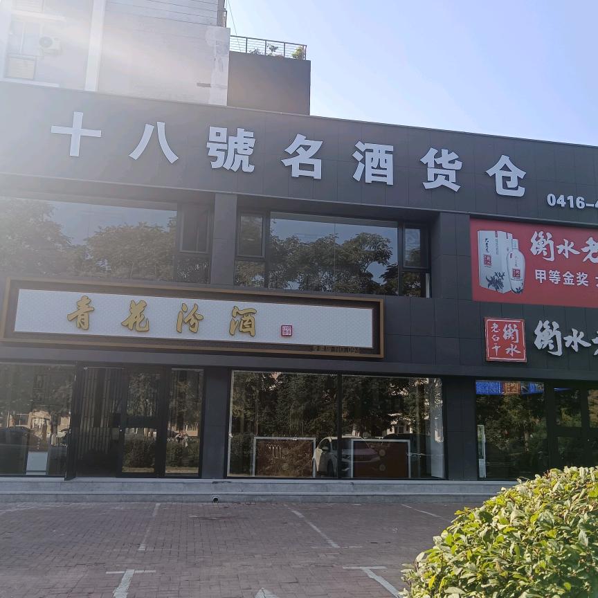 十八號名酒货仓