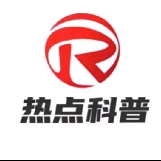 硬核科普