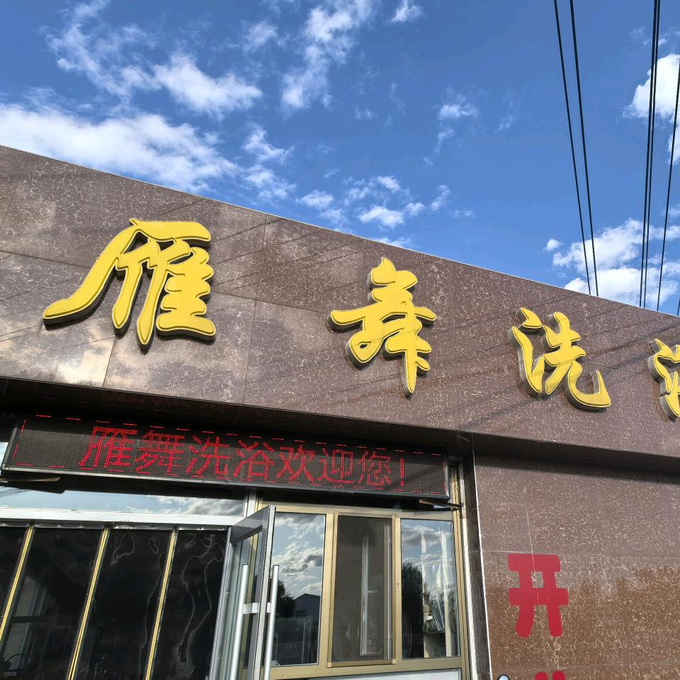 白城雁舞洗浴