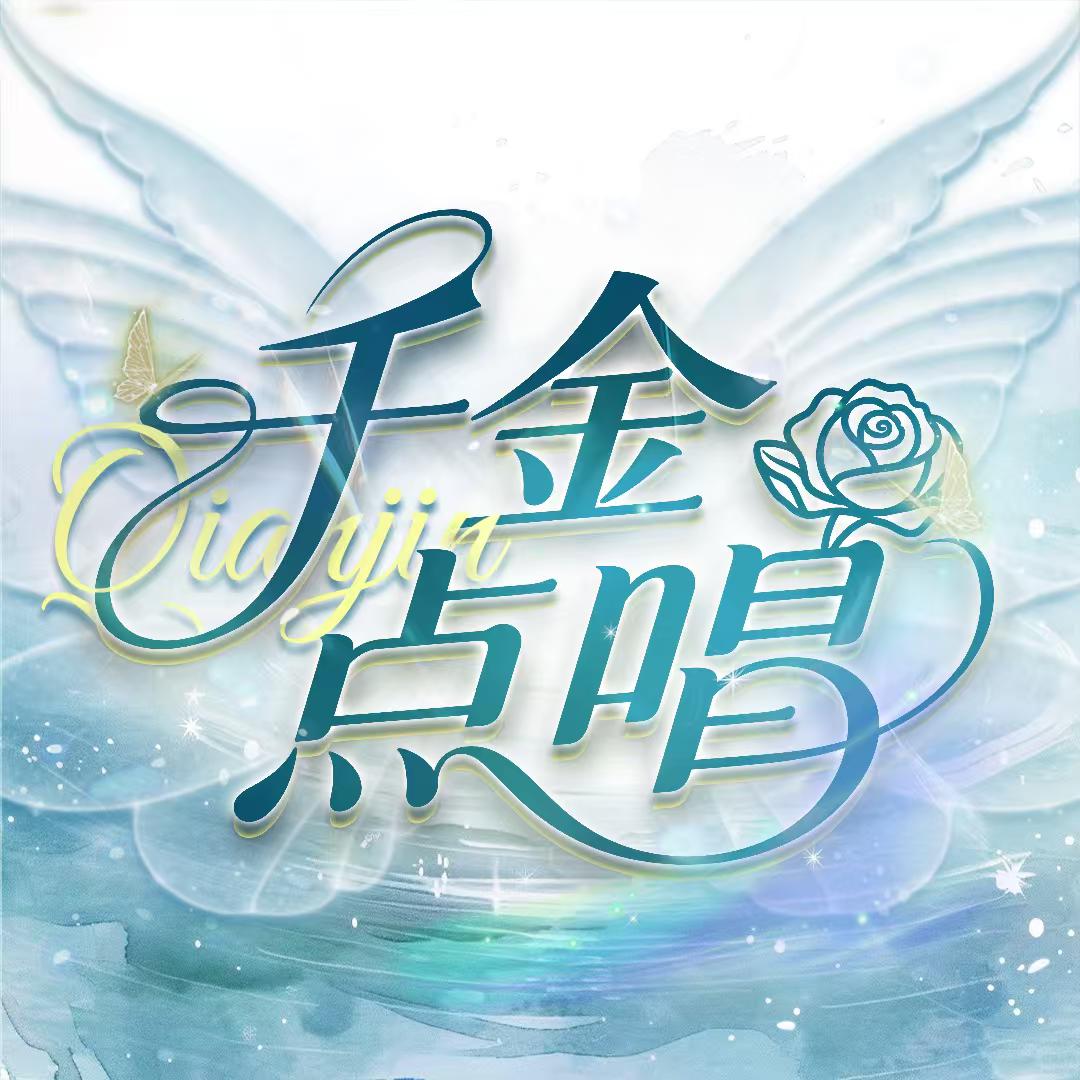 千金-新厅待冠👑