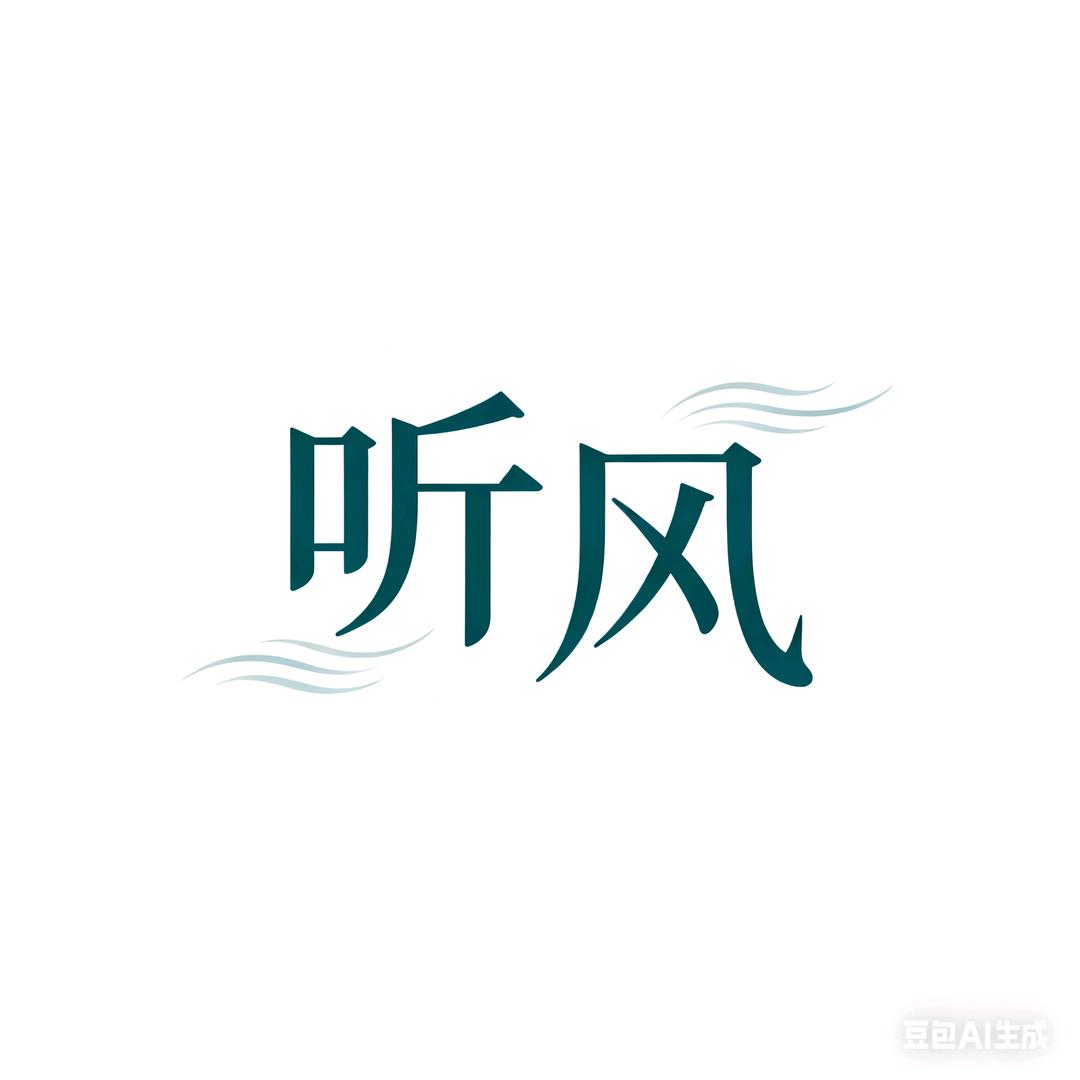 听风