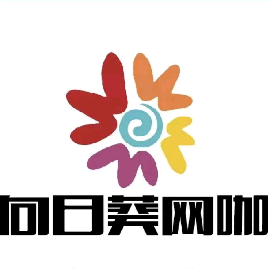 宁波市向日葵网咖有限公司