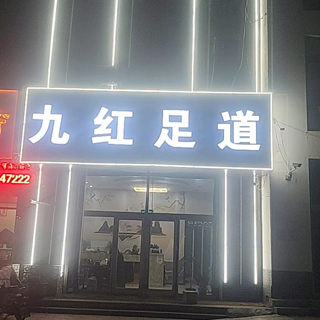九红足道