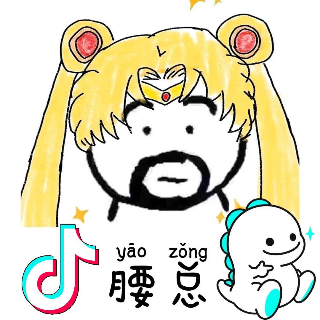 AKA大腰子