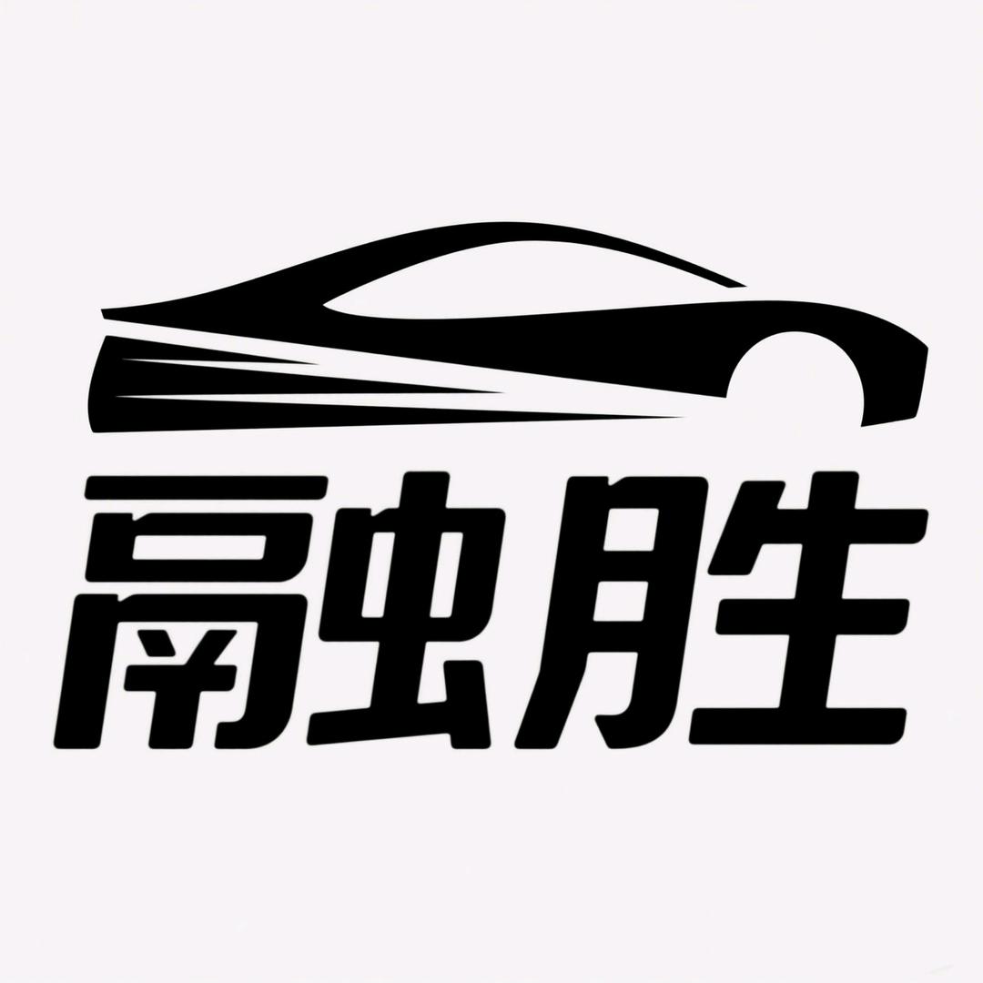 吐鲁番市融胜汽车服务有限公司