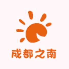 成都之南