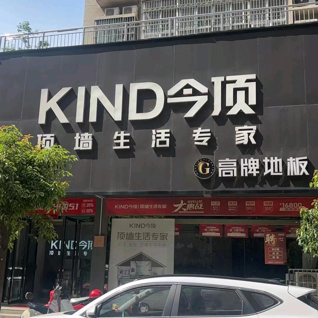 光山今顶（集成吊顶 墙板）向敏