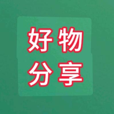 傻丫头爱分享