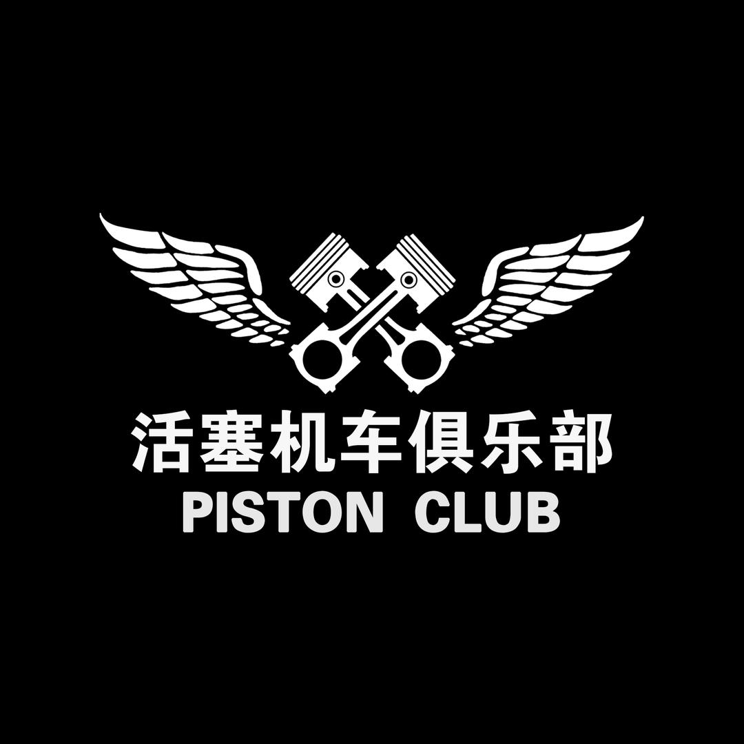 活塞机车俱乐部