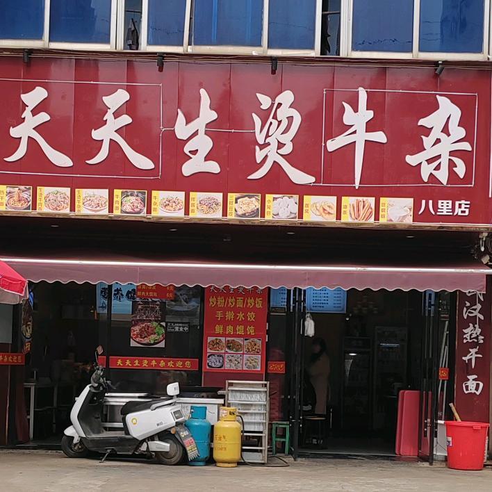 天天生烫牛杂（八里店）