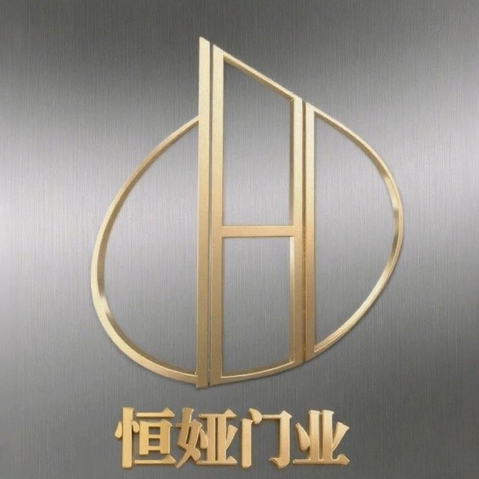 恆婭門業（恒娅门业）
