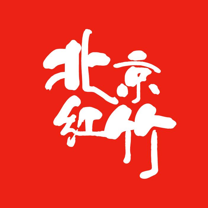 北京红竹