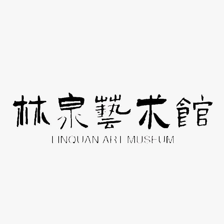 林泉艺术馆