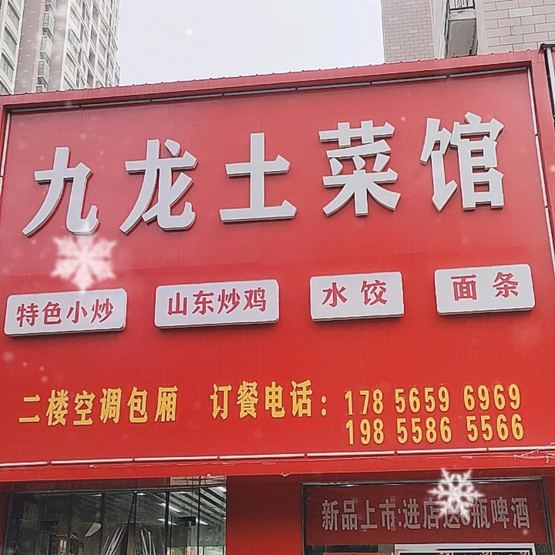 九龙土菜馆——二飞
