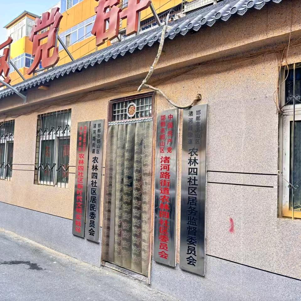 一品一播邯山区渚河路街道办事处农林四社区
