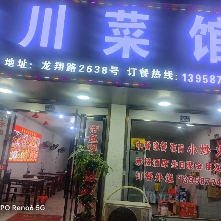 宜宾川菜馆
