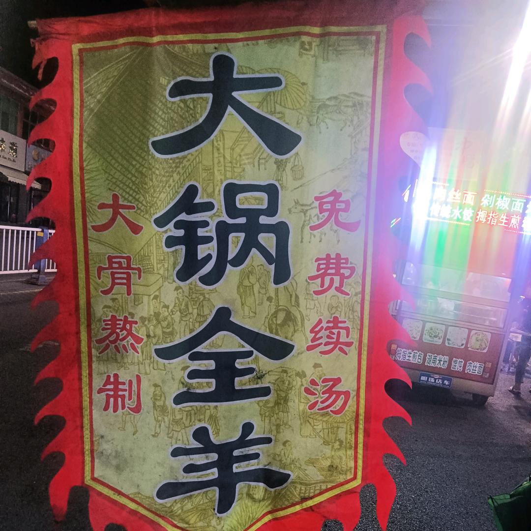 蒙山大锅全羊518888