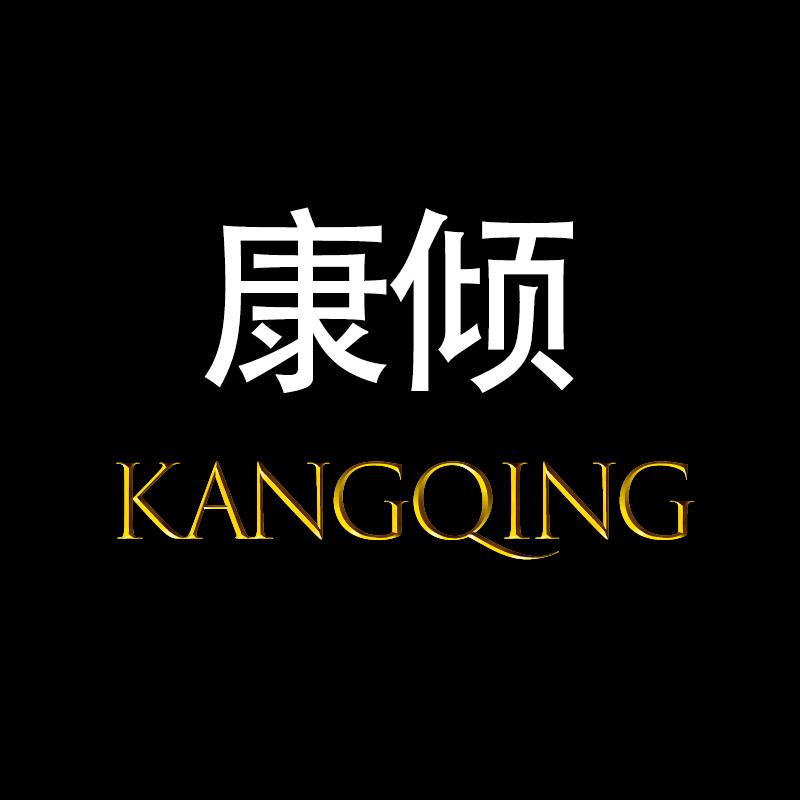 康倾