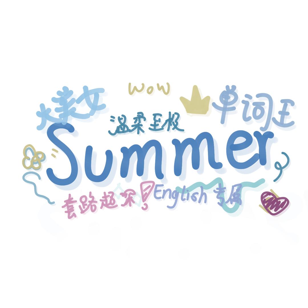 单词老师的副业