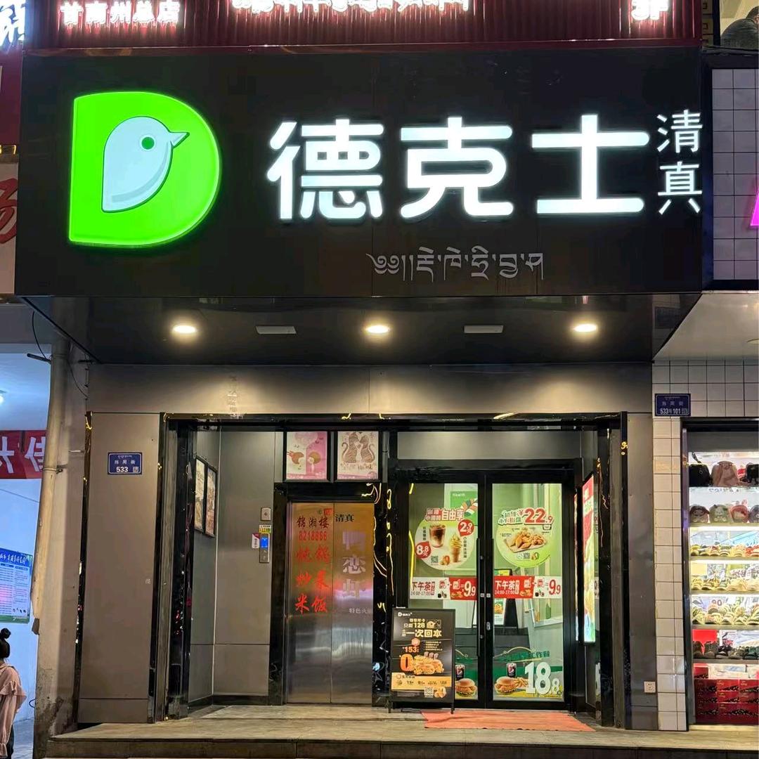 合作德克士清真餐厅