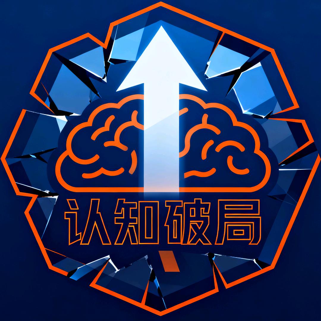 认知破局