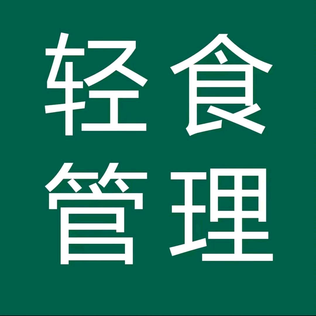 俏姿轻食管理