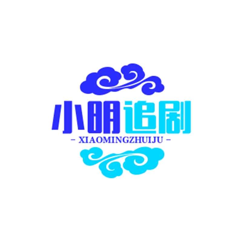 小明追剧
