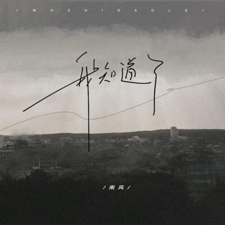 我知道了
