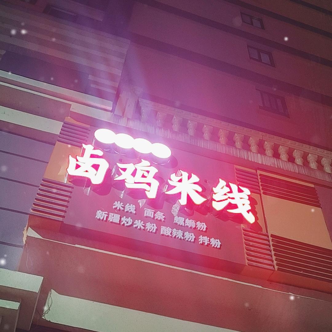 云南传统卤鸡米线（土城路）
