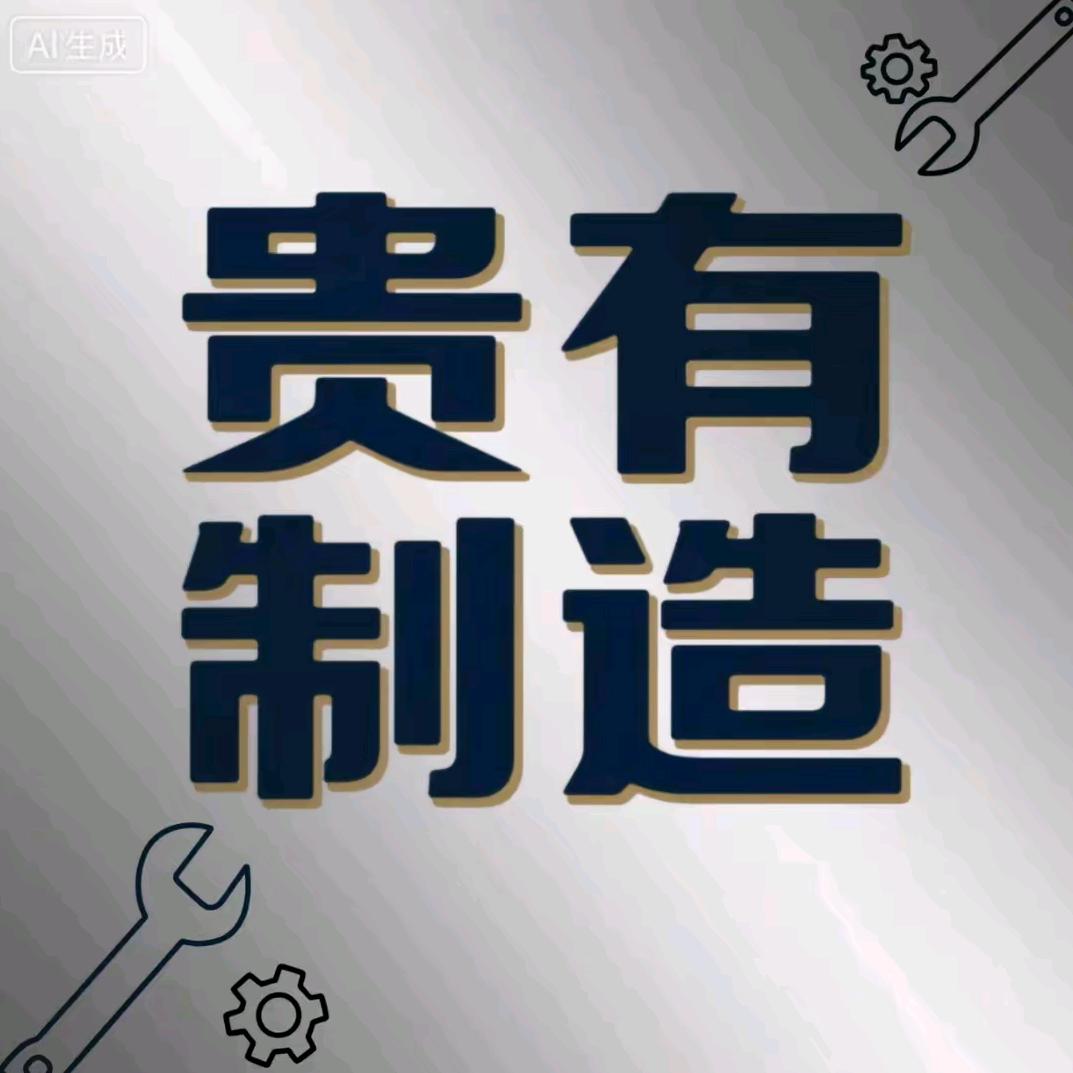贵有制造
