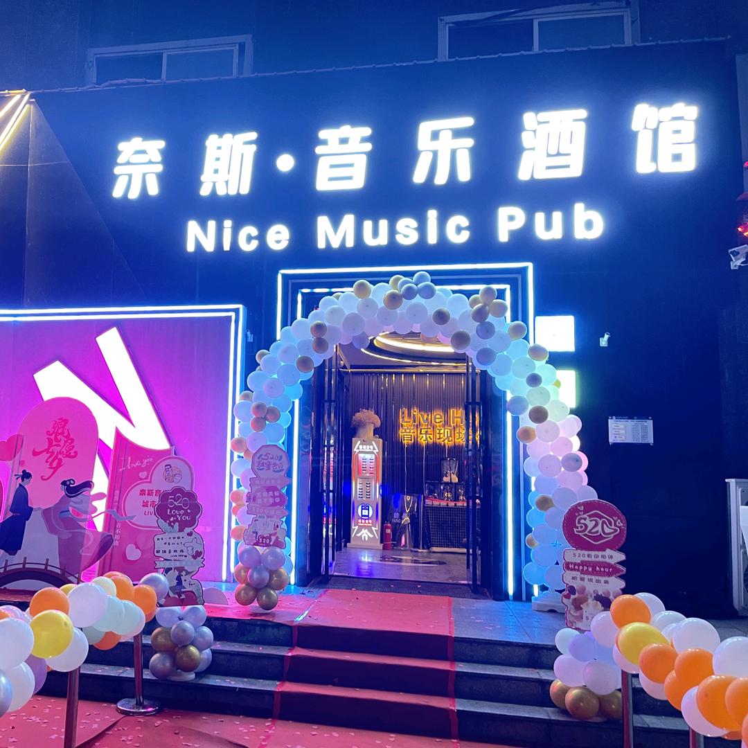 🎸奈斯🎶音乐酒馆