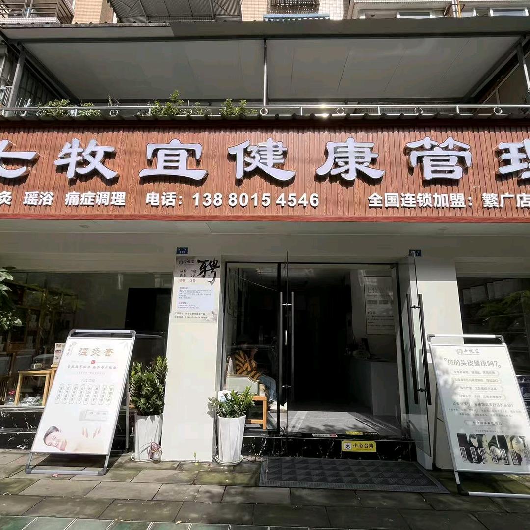 七牧宜健康管理成都总店