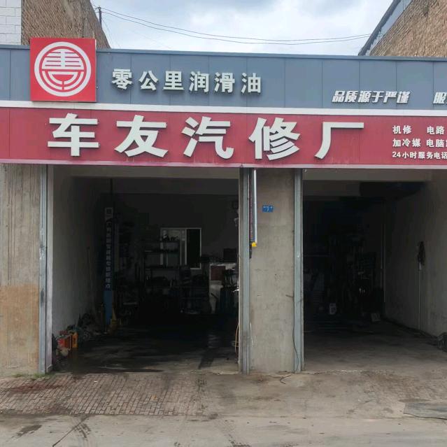 车友汽修厂官方号